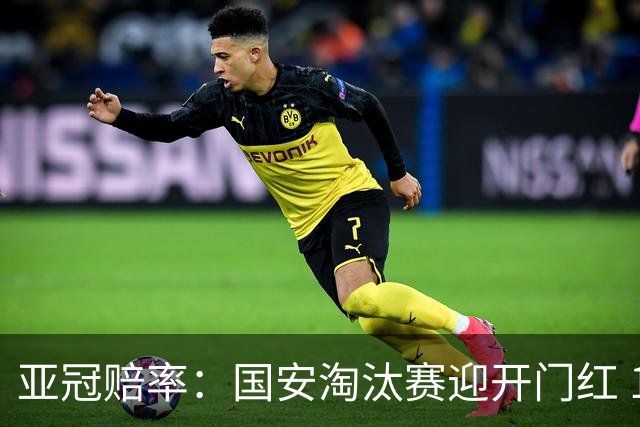 亚冠赔率：国安淘汰赛迎开门红 1-0小胜希望大