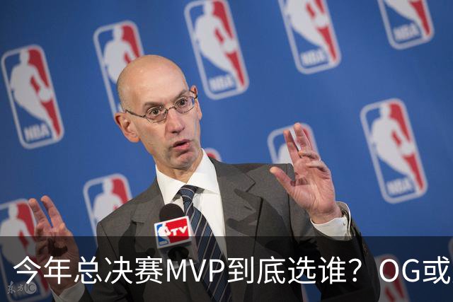 今年总决赛MVP到底选谁？OG或复制小卡逆袭剧本