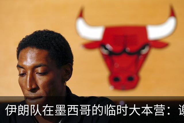 伊朗队在墨西哥的临时大本营：谢绝访客、绝对保密，蒙面安保人员持机关枪巡逻
