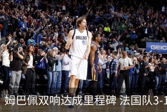 姆巴佩双响达成里程碑 法国队3-1塞内加尔队