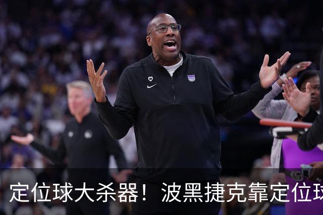 定位球大杀器！波黑捷克靠定位球破门 波黑身高48队最高捷克第3高