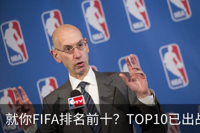 就你FIFA排名前十？TOP10已出战6队 仅德国拿到胜利