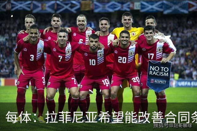 每体：拉菲尼亚希望能改善合同条款，与其他重要队友处于同一水平