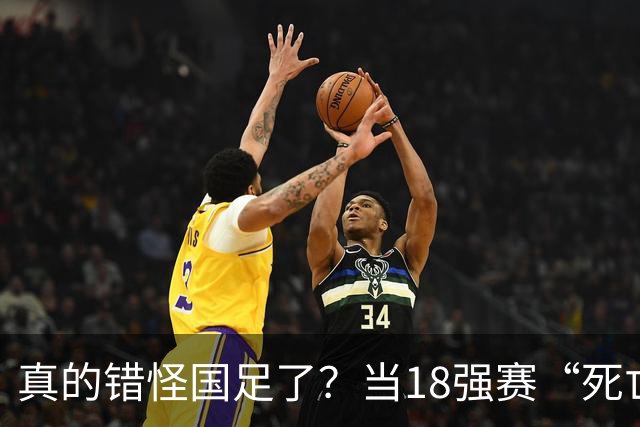 真的错怪国足了？当18强赛“死亡之组”的真相在世界杯赛场上演