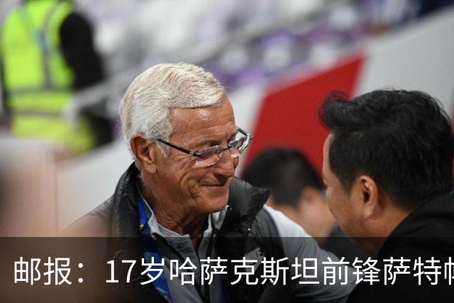 邮报：17岁哈萨克斯坦前锋萨特帕耶夫将抵达伦敦，加盟切尔西