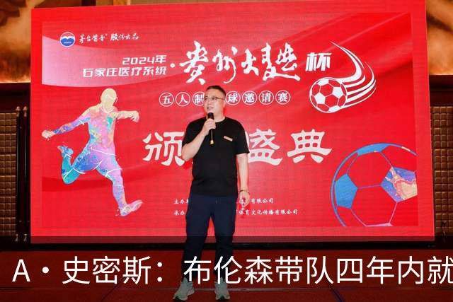 A·史密斯：布伦森带队四年内就夺冠 可我当初却想要杜兰特和欧文