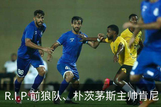 R.I.P.前狼队、朴茨茅斯主帅肯尼·杰克特去世，享年64岁